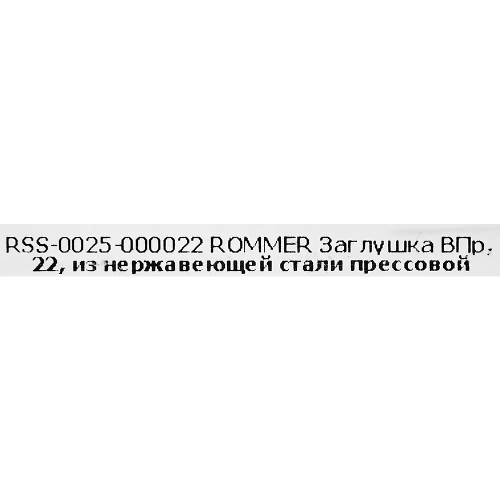 Заглушка Rommer 22 мм нержавеющая сталь 88011221 STLM-2096799  - Вид №3