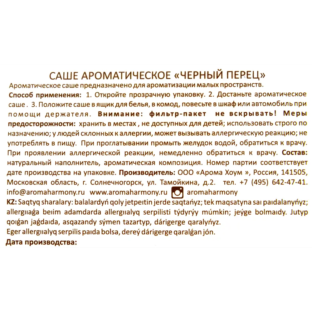 Ароматизированное саше «Чёрный перец» 10 г 82603278 STLM-2097506 AROMA HARMONY  - Вид №2