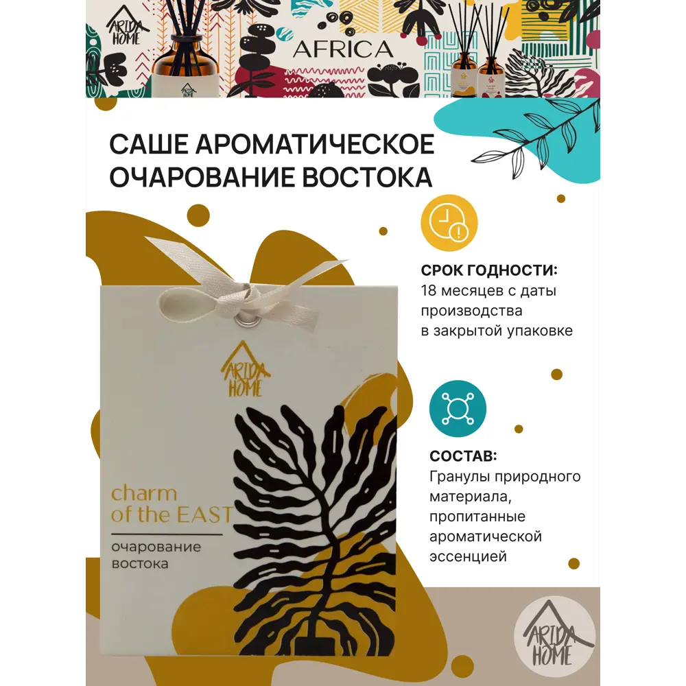 Саше ароматическое Arida Home Очарование востока STLM-2008580 - Вид №2