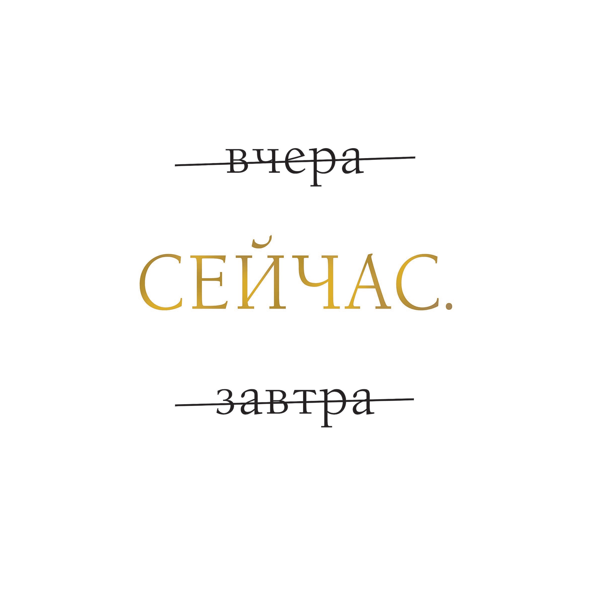 83308748 Постер «Сейчас» 21x29.7 см Santreyd 