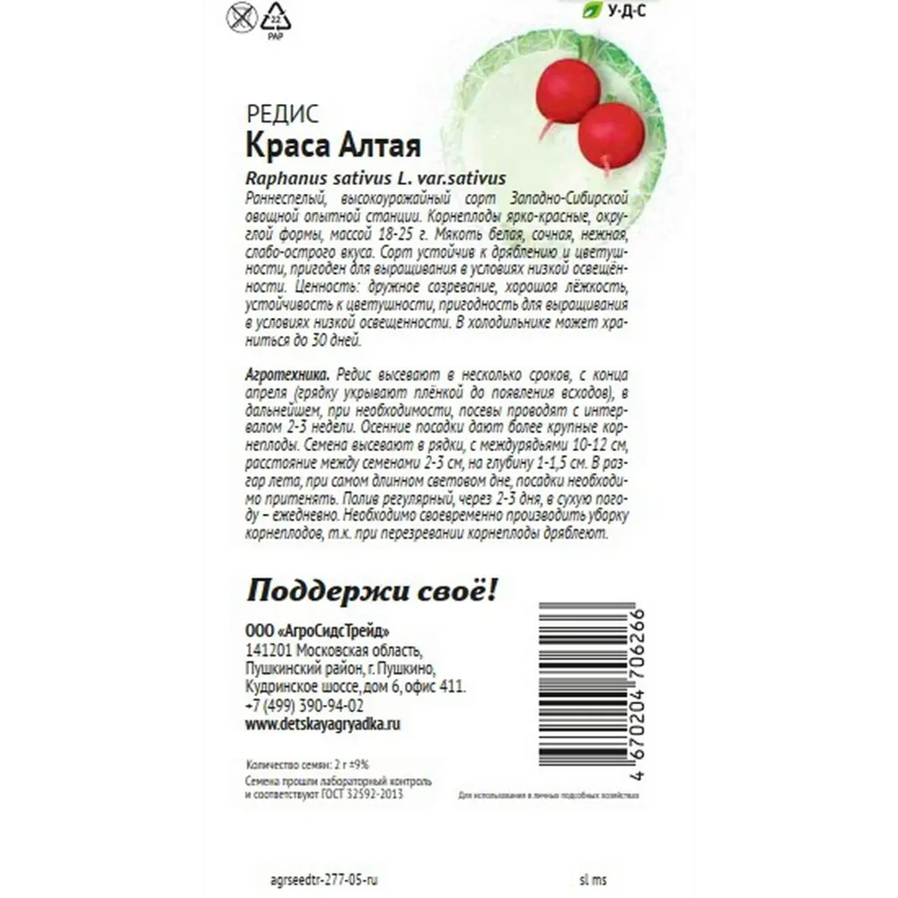 Семена овощей Агросидстрейд Патриот редис Краса Алтая 89449196 STLM-2148639  - Вид №1
