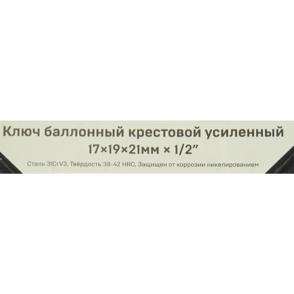 Ключ баллонный крестообразный Дело Техники 531221 1/2 дюйма 17x19x21 мм длина 210 мм 85152105 STLM-2142506  - Вид №4