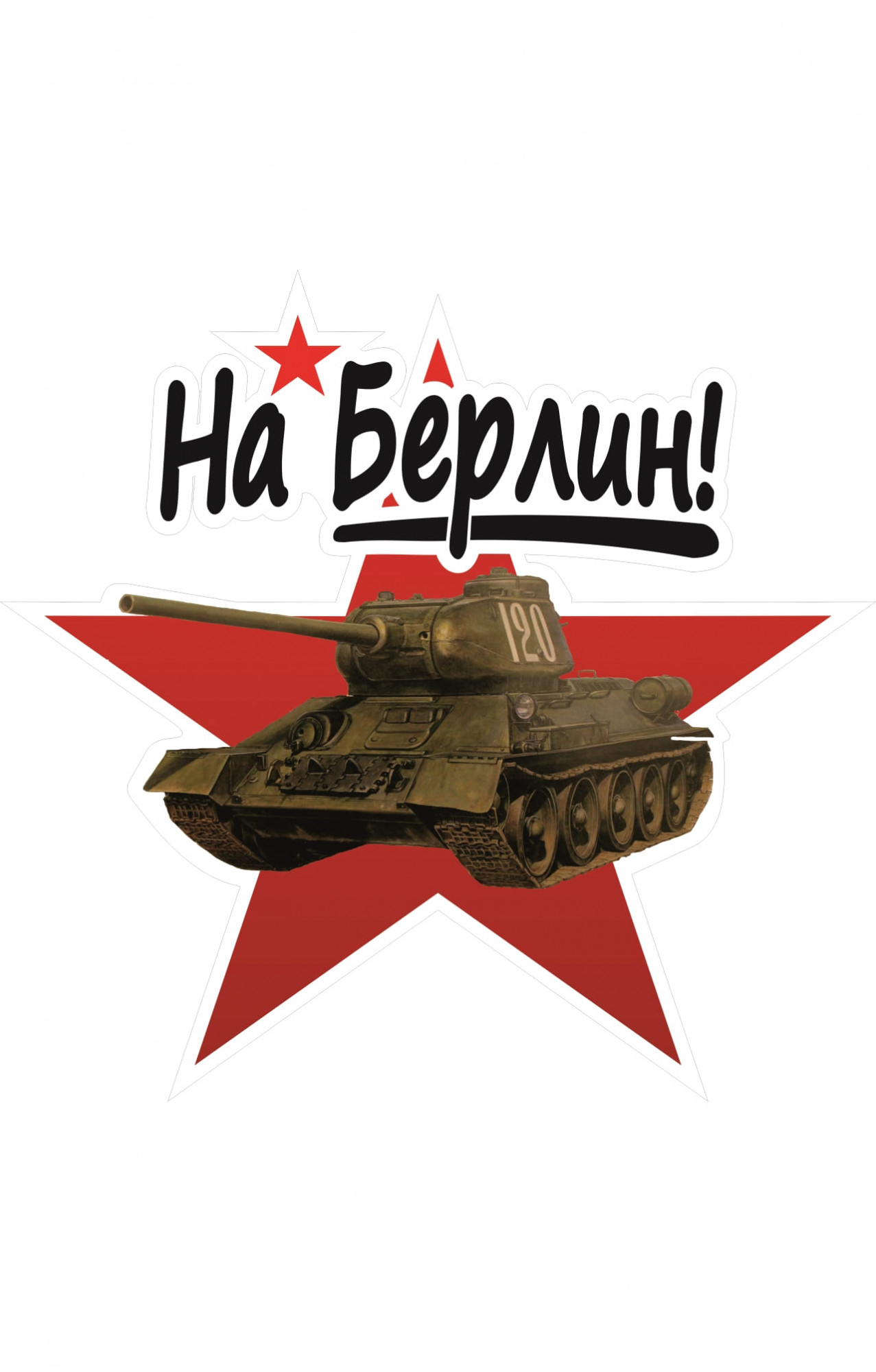 68100 Знак "На Берлин танк"  Знаки для автомобиля размер 200 х 180 Спецодежда 