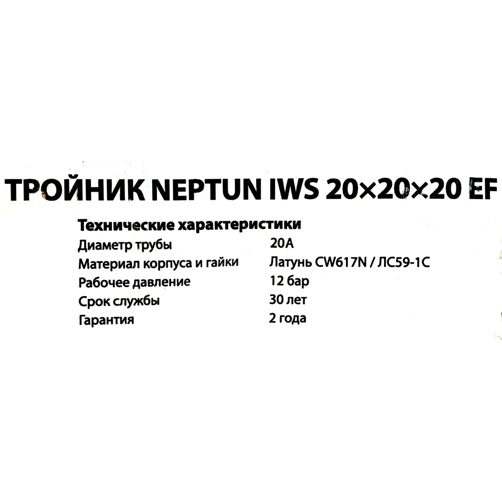 Тройник Neptun IWS обжимной 20х20х20 мм латунь STLM-2118461 - Вид №2
