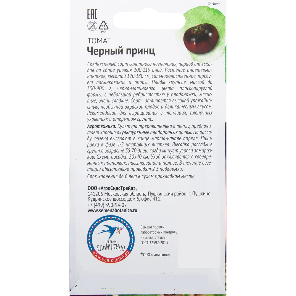 Семена Томат «Чёрный принц» 10 шт. 82482278 STLM-2040506 СЕМЕНА ОТ ОКТЯБРИНЫ ГАНИЧКИНОЙ  - Вид №1