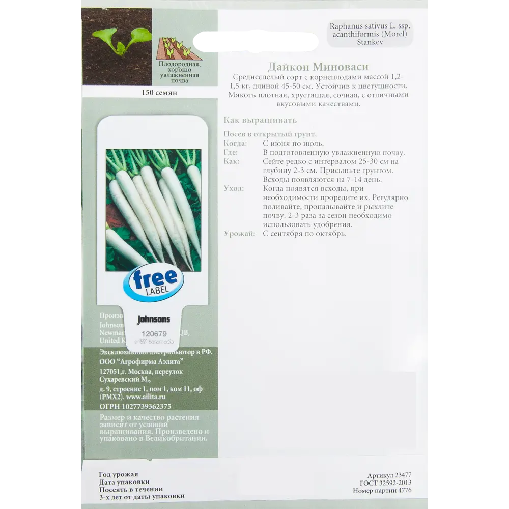 Семена Дайкон «Миноваси» 150 шт. 82450164 STLM-2120547 JOHNSONS  - Вид №1