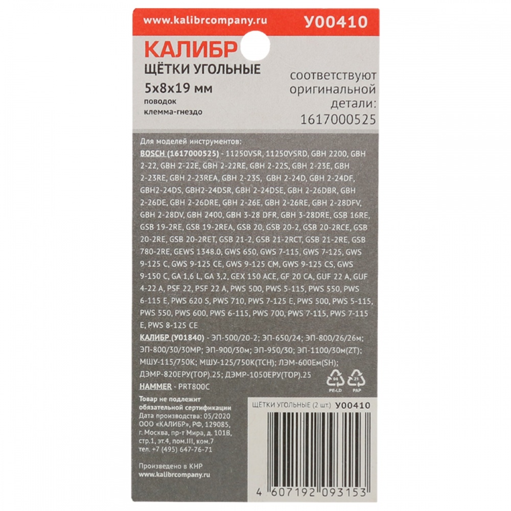 75107 Калибр Щётки угольные КАЛИБР 5x8x19 мм (арт.У00410), AUTOSTOP, (2шт.) 