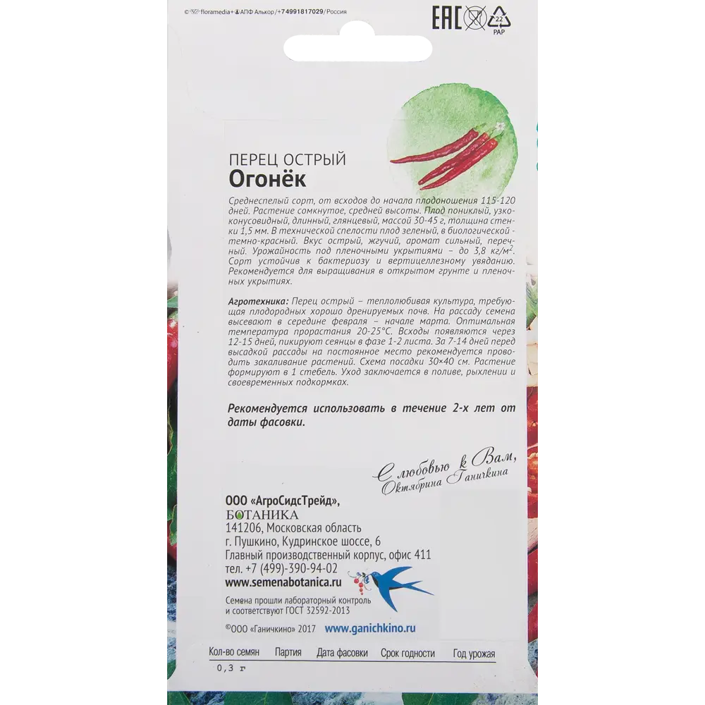Семена Перец «Огонёк» 0.3 г 82482288 STLM-2193919 СЕМЕНА ОТ ОКТЯБРИНЫ ГАНИЧКИНОЙ  - Вид №1