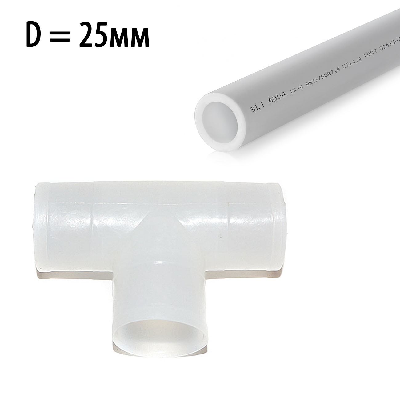 2365 Тройник для трубы 25 мм LAB.Space 