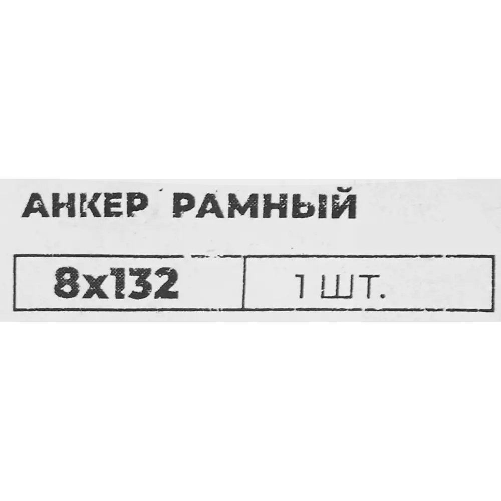 Рамный анкер Santreyd 8×132 мм для надёжного монтажа конструкций 84587762 STLM-1004904 - Вид №2