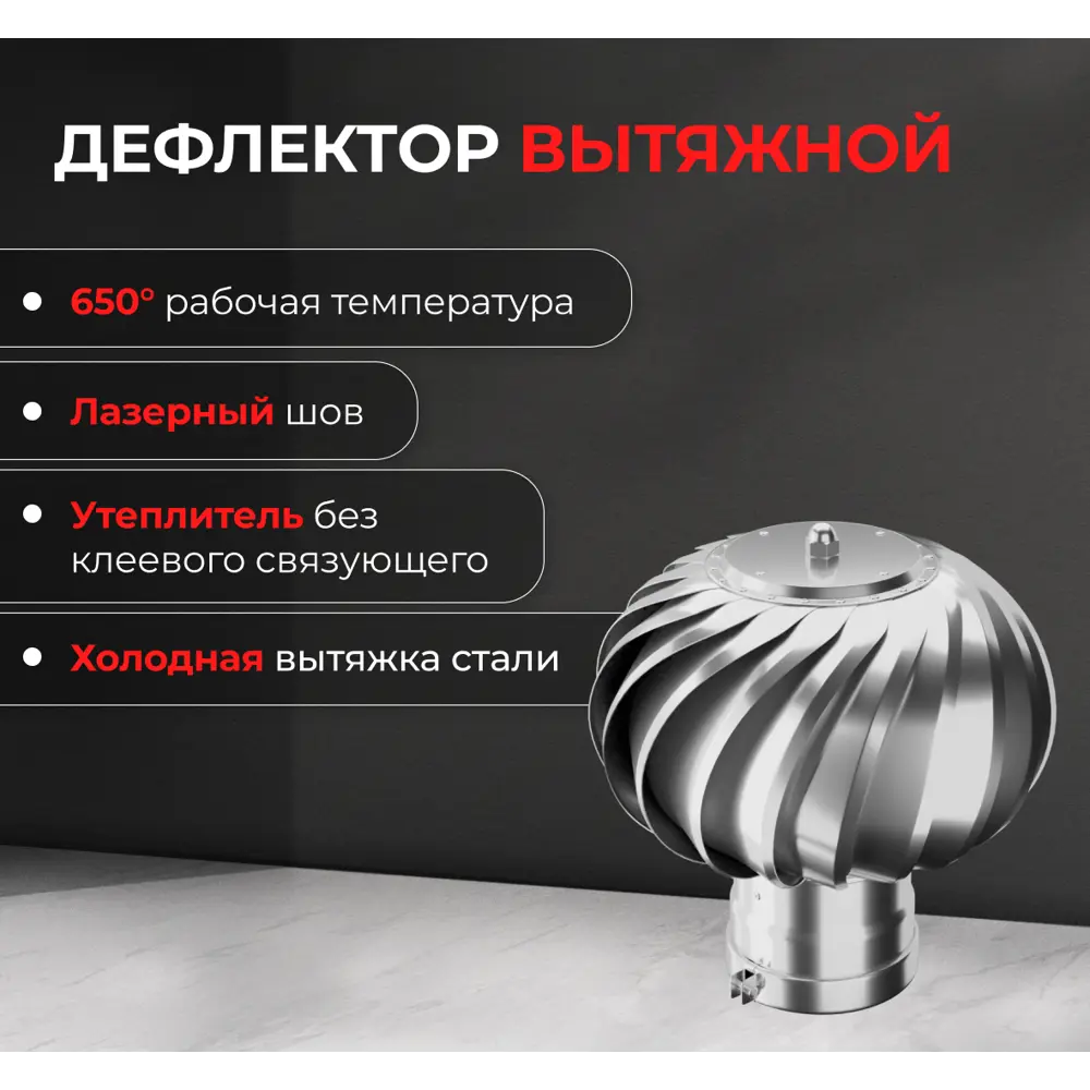 Дефлектор вытяжной Металлик и Ко 430/0.5 мм D150 мм STLM-2056774 - Вид №1