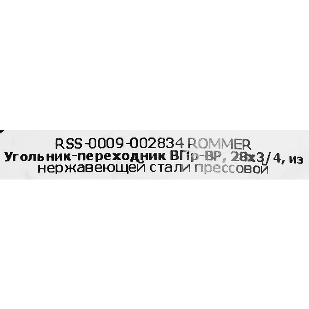 Угол переходной Rommer 3/4"x28 мм ВПр-ВР нержавеющая сталь STLM-2084274 - Вид №4