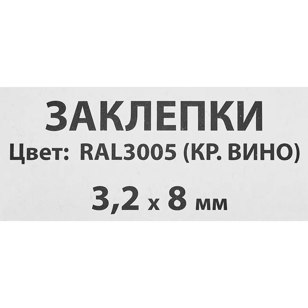 Заклепка Спец RAL3005 красная 3.2x8 мм, 50 шт. 84557404 STLM-2044946  - Вид №2