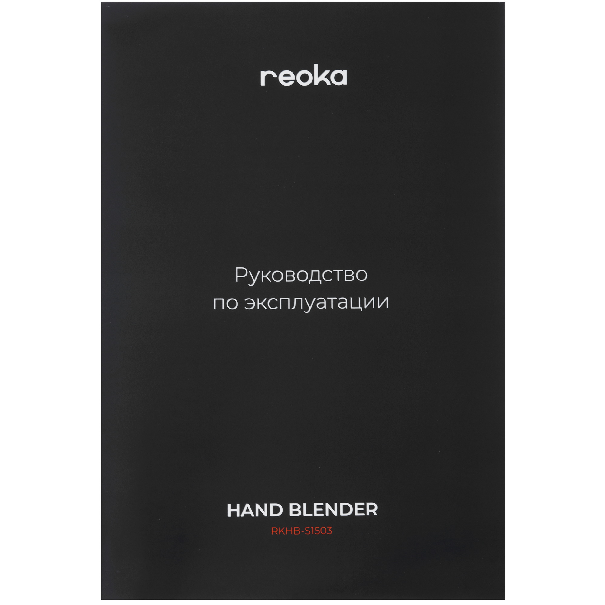 9058720 Блендер погружной Reoka RKHB-S1503 черный STDN-0052360 - Вид №7