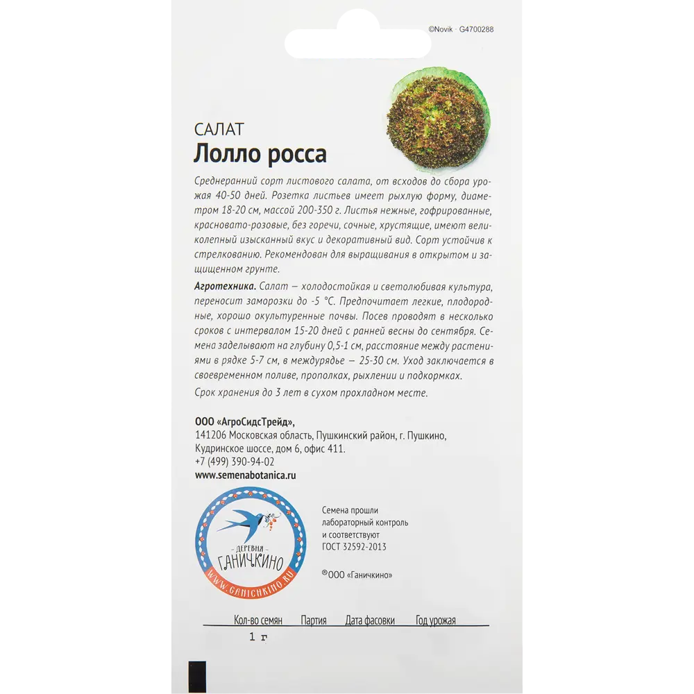 Семена Салат «Лолло Росса» 1 г 82482184 STLM-2177999 СЕМЕНА ОТ ОКТЯБРИНЫ ГАНИЧКИНОЙ  - Вид №2