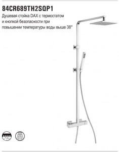 Paini Dax-R 84CR689TH2SQP1 душевая система
