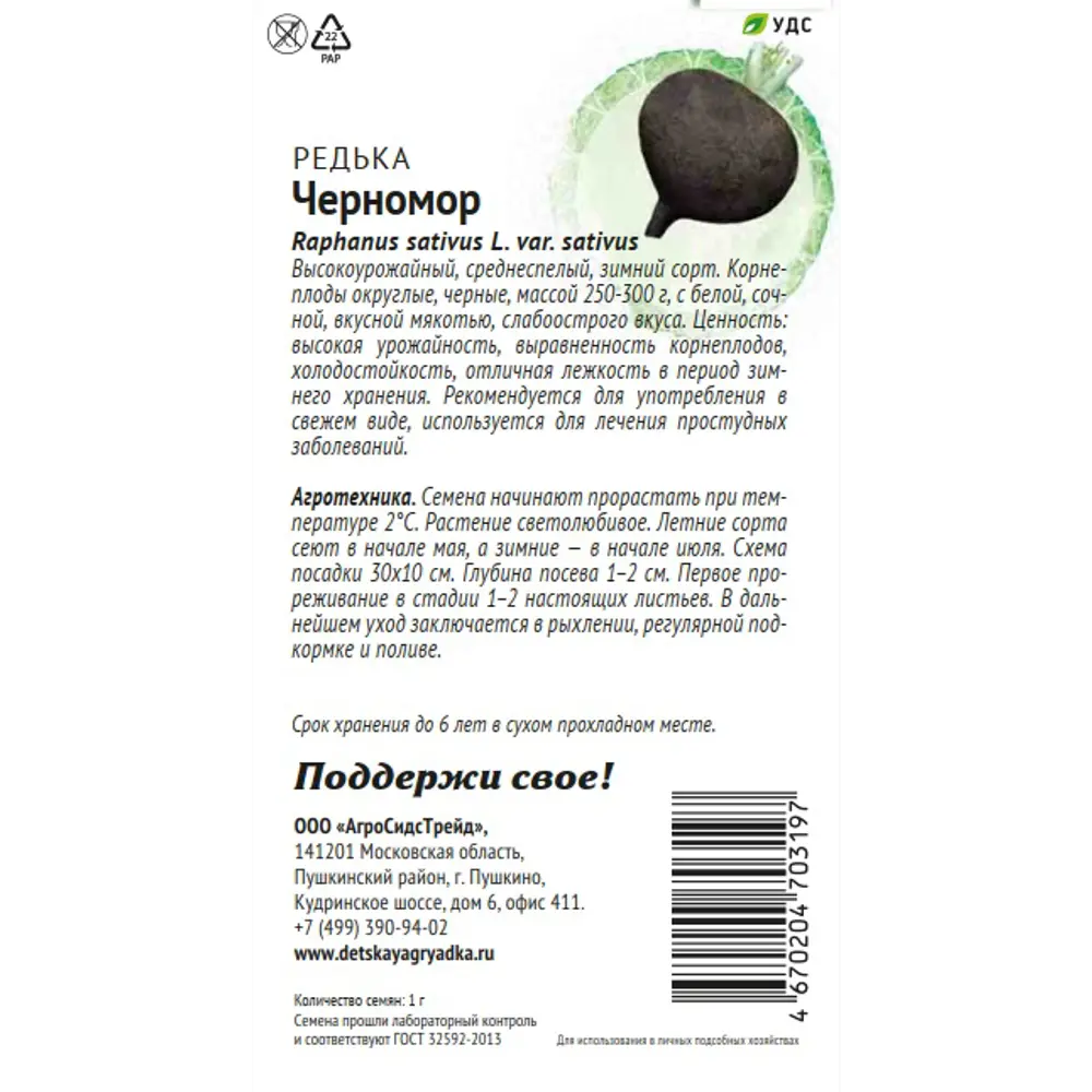 Семена овощей Патриот редька Черномор 89405136 STLM-2144833 Santreyd  - Вид №1