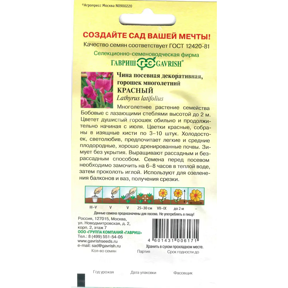 Горошек многолетний красный, 0.5 г ГАВРИШ STLM-2152688 - Вид №1
