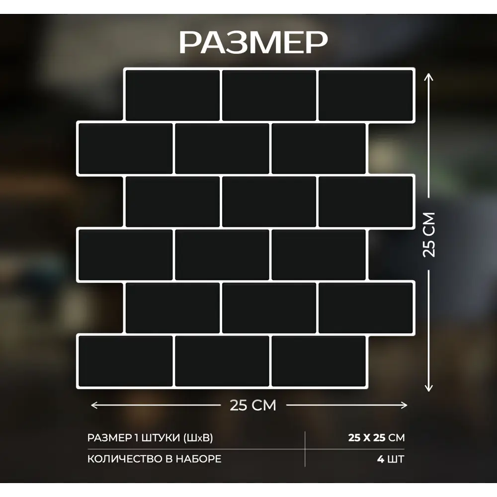 Наклейка декоративная 3D мозаика Черный кирпич 25x25 см 87087957 STLM-2160423 FBRUSH  - Вид №2