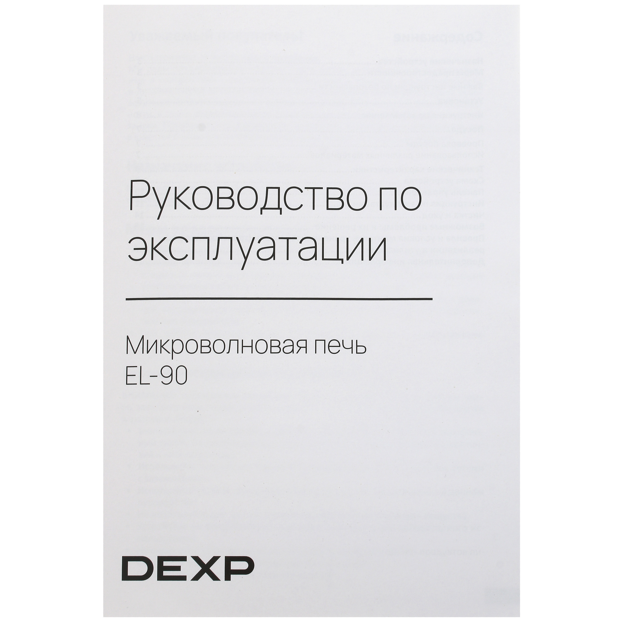 5426878 Микроволновая печь DEXP EL-90 серебристый STDN-0056622 - Вид №7