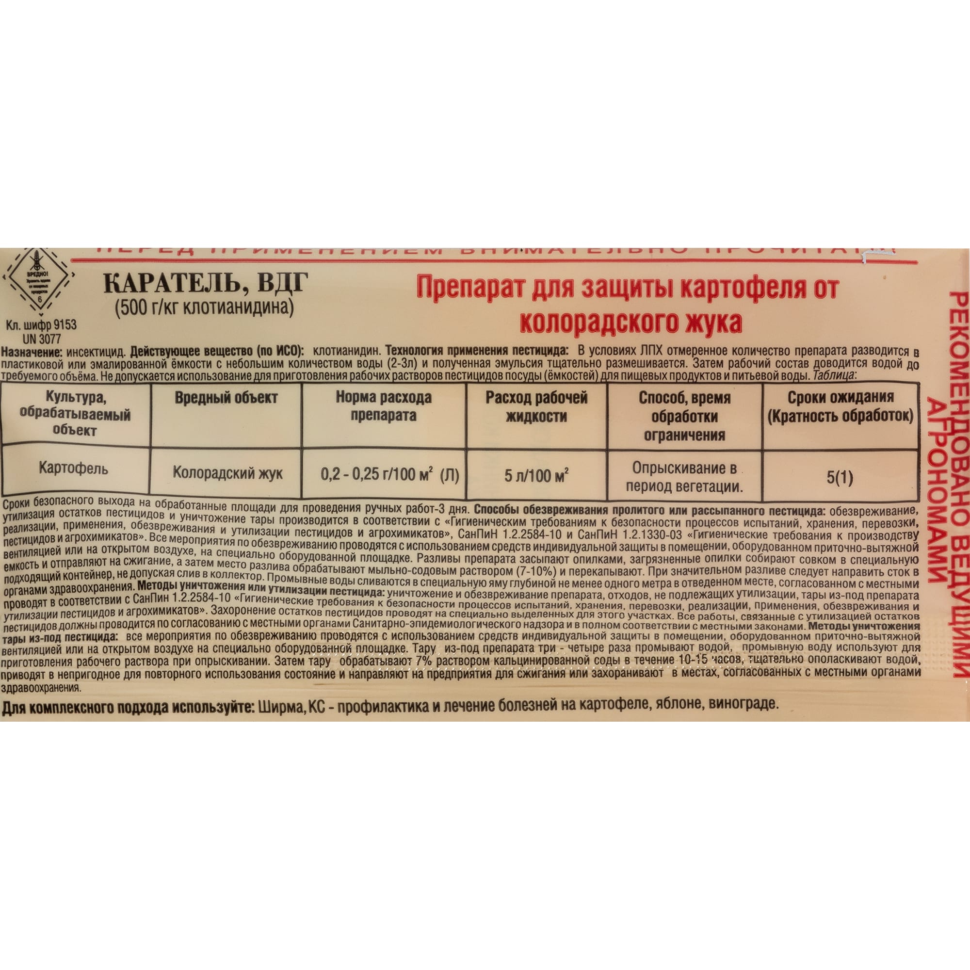 82192735 Средство для защиты садовых растений от колорадского жука «Каратель» 0.5 г Santreyd  - Вид №2