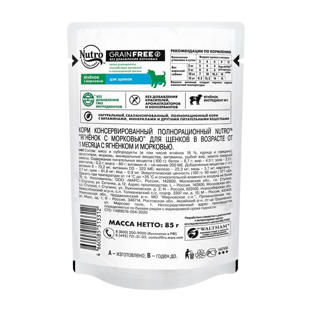 ПР0059458 Корм для щенков Ягненок с морковью пауч 85г NUTRO  - Вид №2