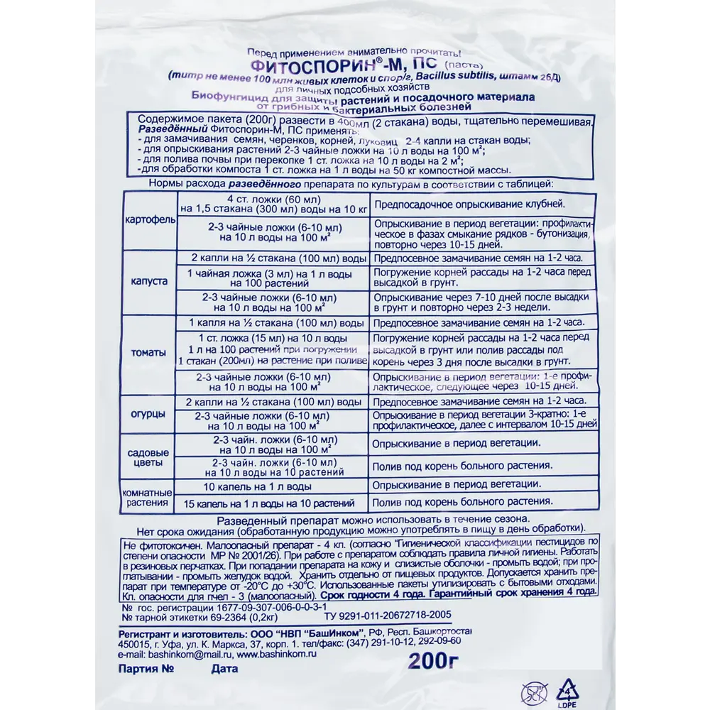 Santreyd Фитоспорин-М 200 г - биозащита растений от болезней 15163671 STLM-0005557 - Вид №2