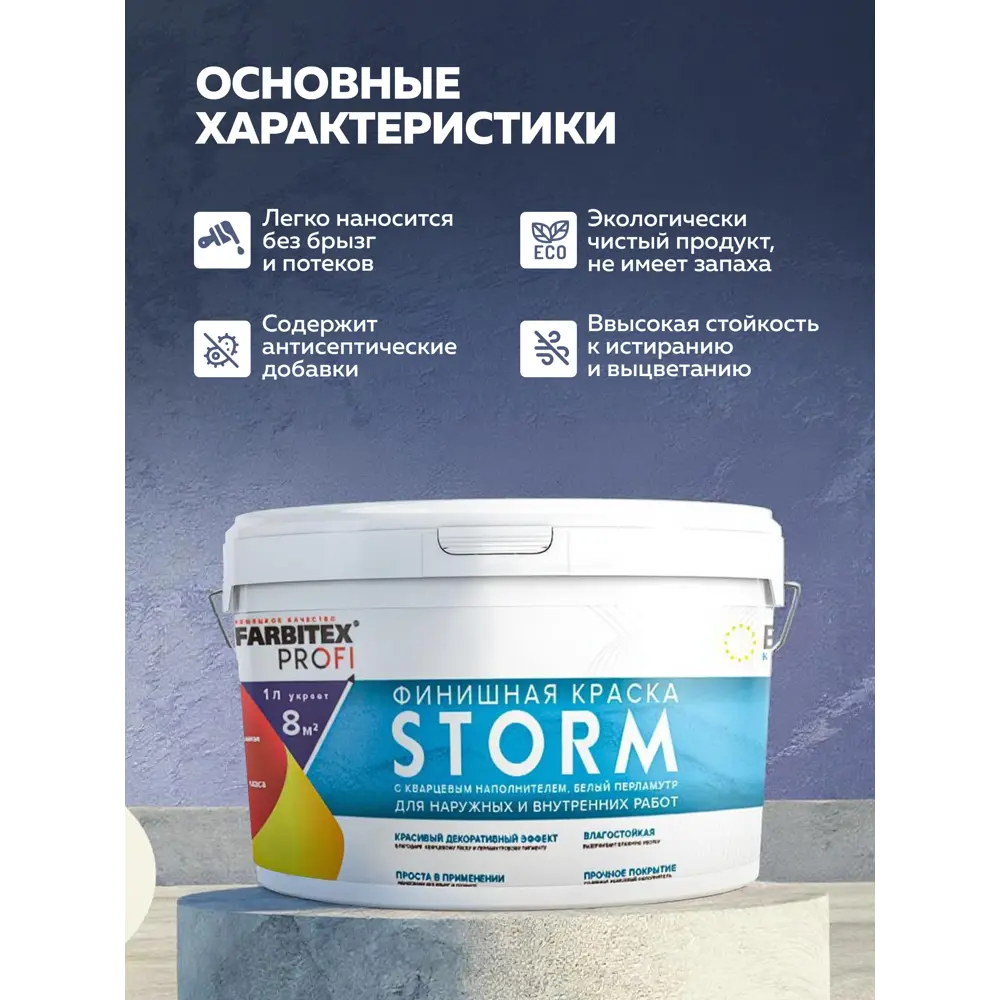 Краска финишная с кварцевым наполнителем Storm FARBITEX PROFI цвет белый перламутр 1 л STLM-2003990 - Вид №6
