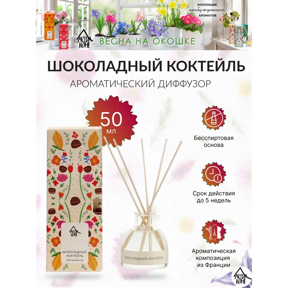 Диффузор аромат Шоколадный коктейль 50 мл ARIDA HOME STLM-2204401 - Вид №1