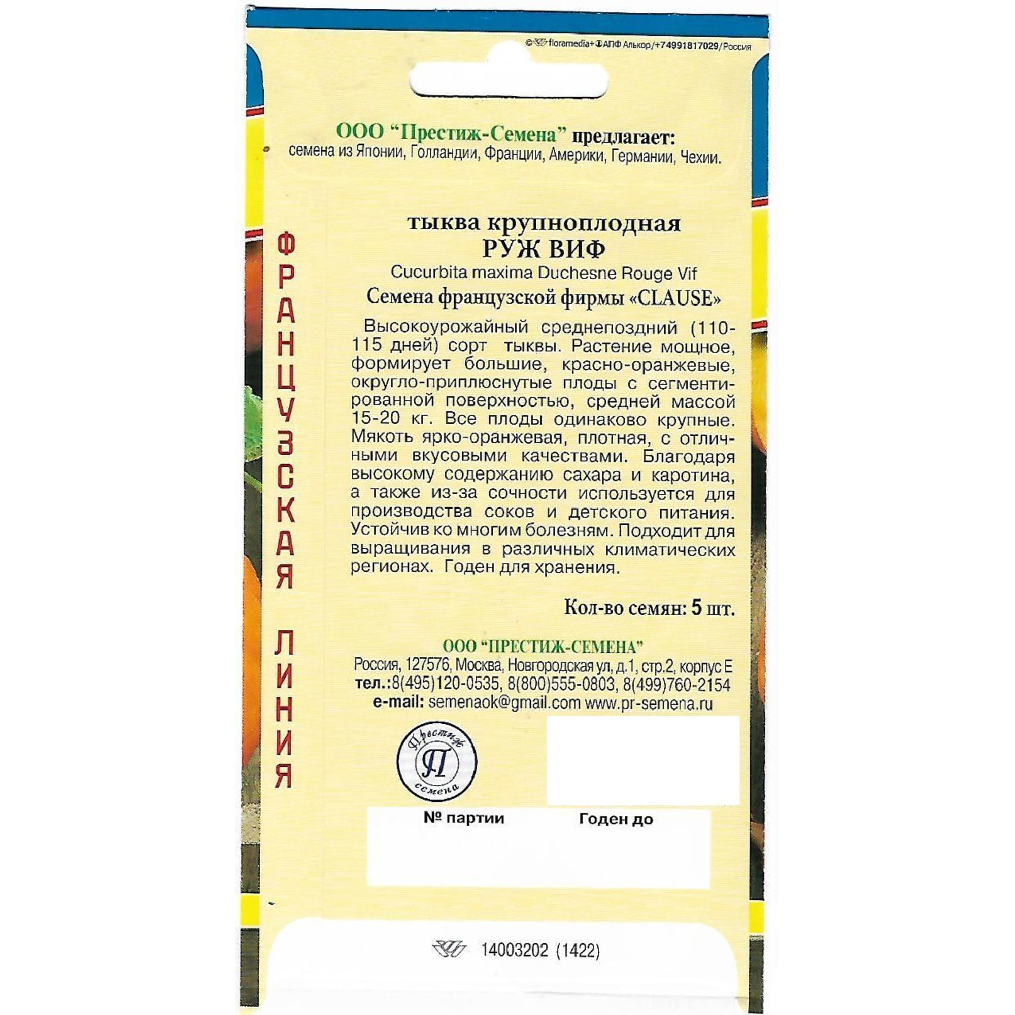 82117367 Семена Тыква Руж виф де Тамп Santreyd  - Вид №1