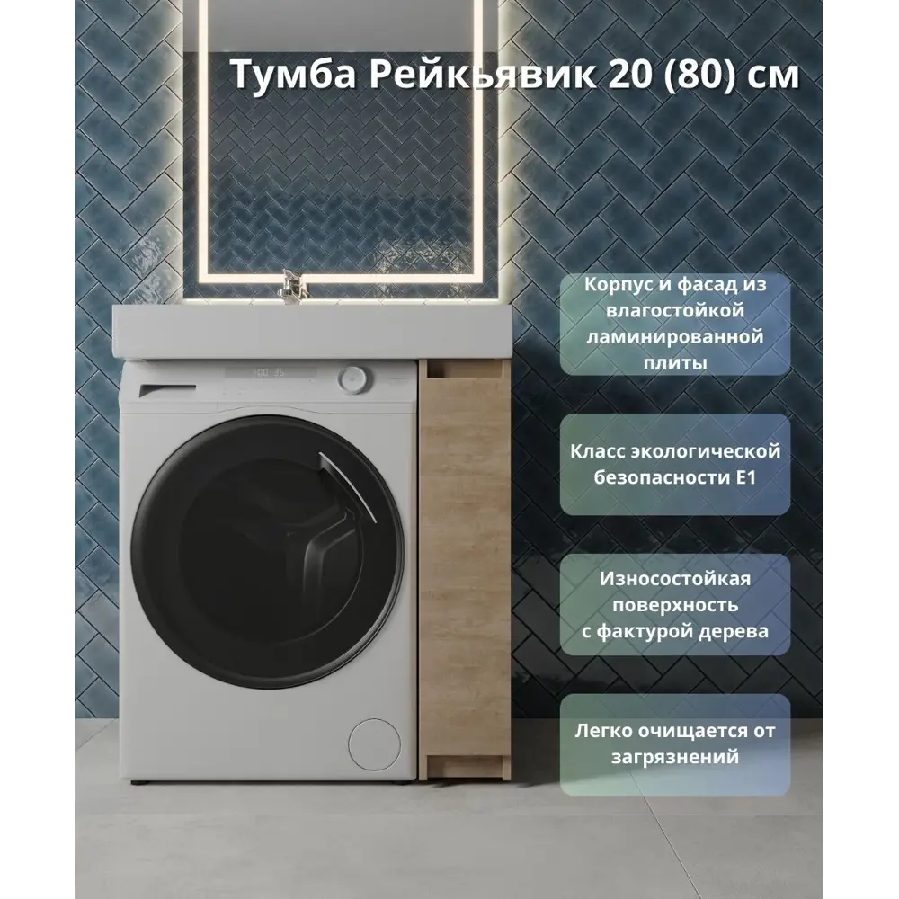 Тумба KONSENSA Reykjavik для стиральной машины с раковиной 80 см 89375057 Рейкьявик STLM-1332603 - Вид №1