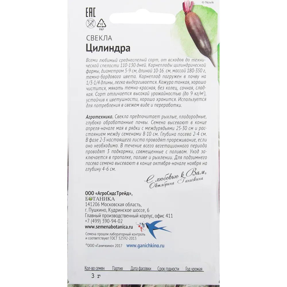 Семена Свёкла «Цилиндра» 3 г СЕМЕНА ОТ ОКТЯБРИНЫ ГАНИЧКИНОЙ STLM-2075248 - Вид №1
