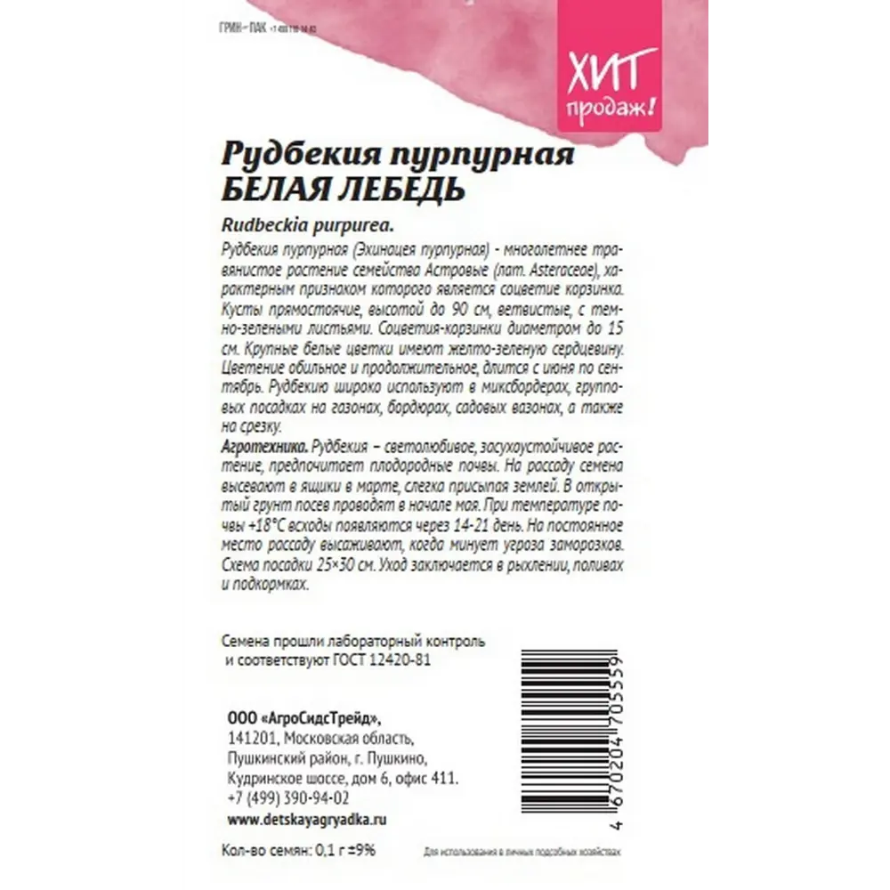 Семена цветов Агросидстрейд рудбекия пурпурная Белая лебедь 89449179 STLM-2079520  - Вид №1