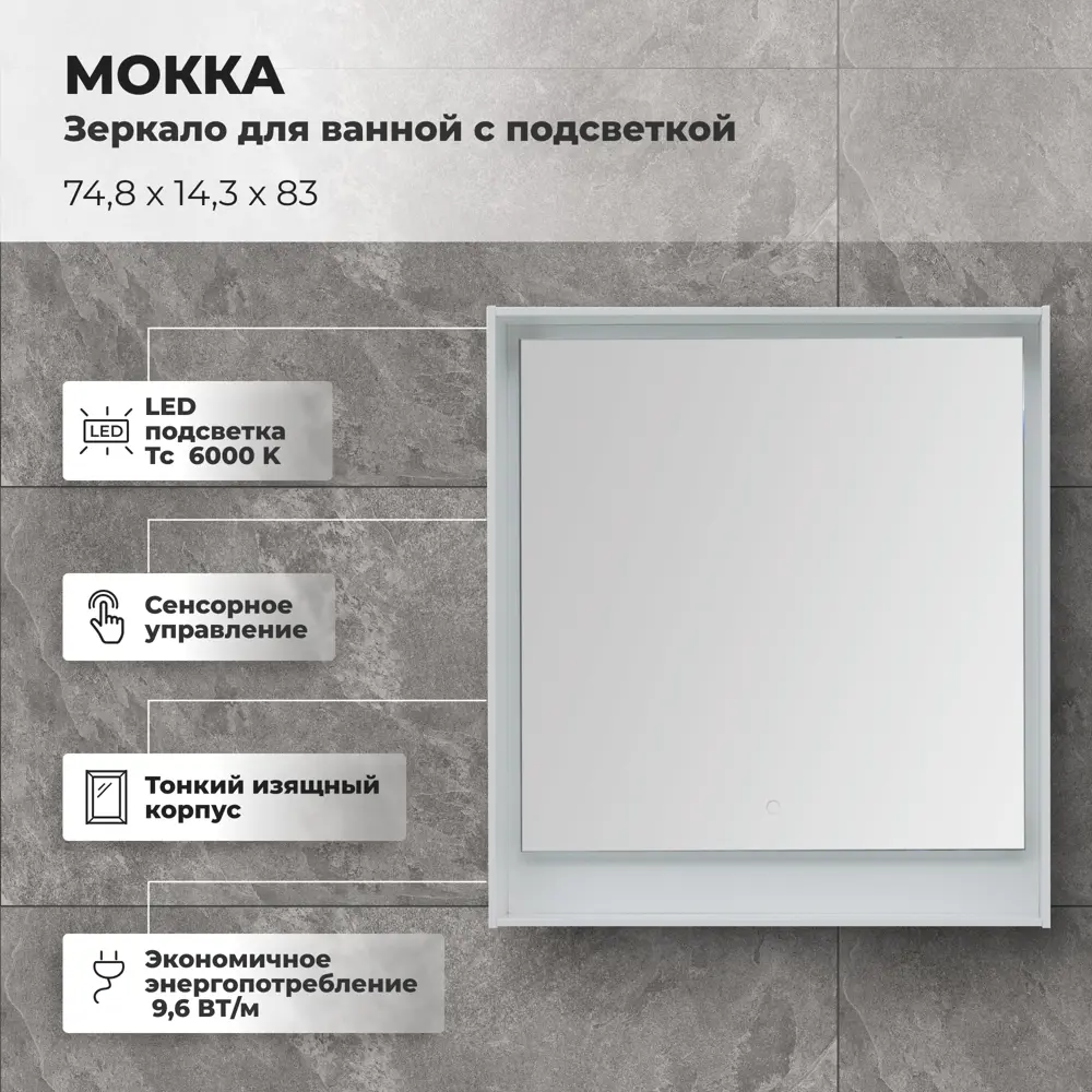 Зеркало для ванной Aquanet Мокка с подсветкой 74.8x83 см цвет белый глянец 81975431 STLM-2108763 - Вид №1