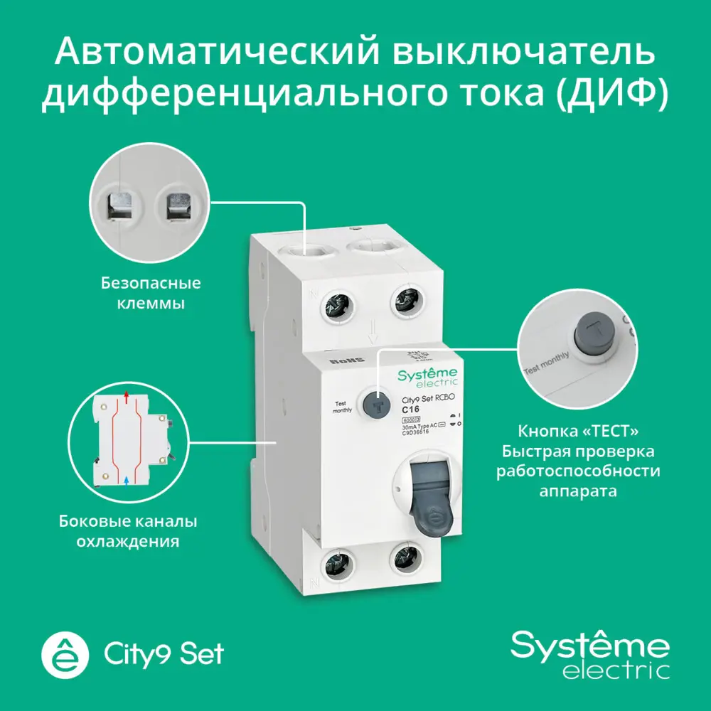 Дифференциальный автомат Systeme Electric City9 Set 16А 30мА 89412727 STLM-1574509 - Вид №5