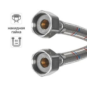 Гибкая подводка для воды Aquabeam 1/2" гайка - гайка 80 см