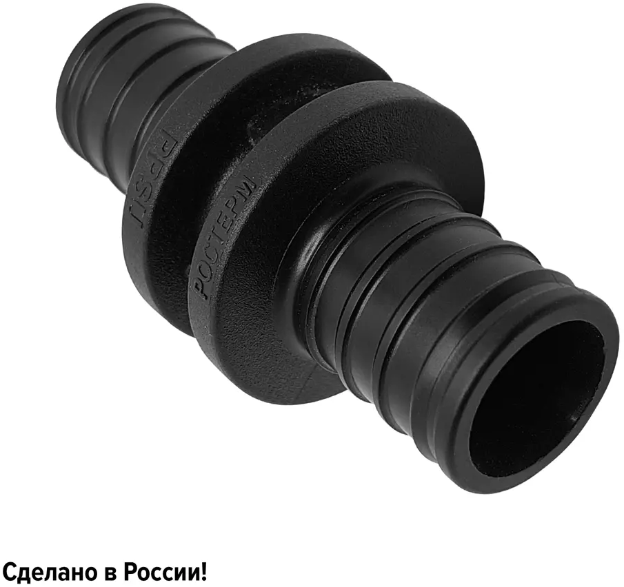 Муфта соединительная РОСТЕРМ 20 мм PPSU для систем отопления и водоснабжения 82132722