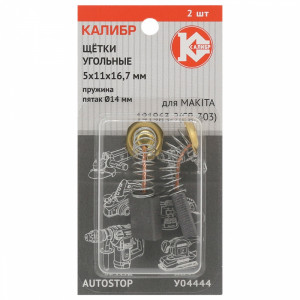 75274 Калибр Щётки угольные КАЛИБР 5х11х16,7 мм  (арт.У04444), AUTOSTOP, (2шт.)