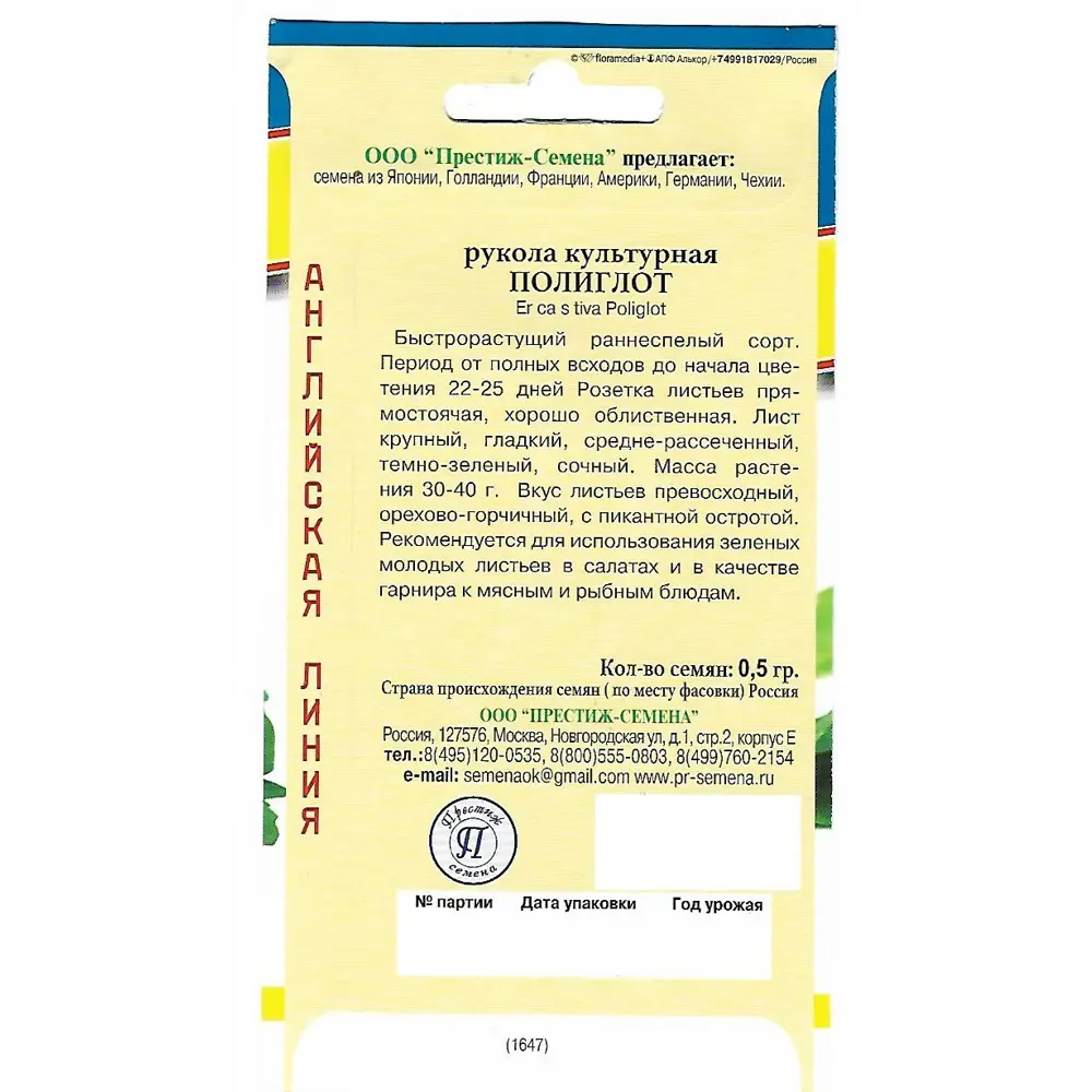 Семена Рукола культурная «Полиглот» 82107785 STLM-2110439 ПРЕСТИЖ СЕМЕНА  - Вид №1