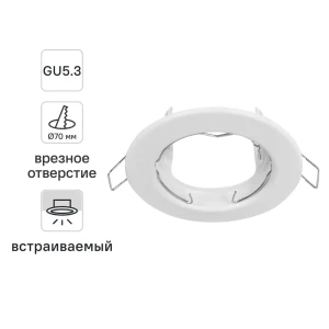 Светильник точечный встраиваемый под отверстие 70 мм GU5.3 цвет белый