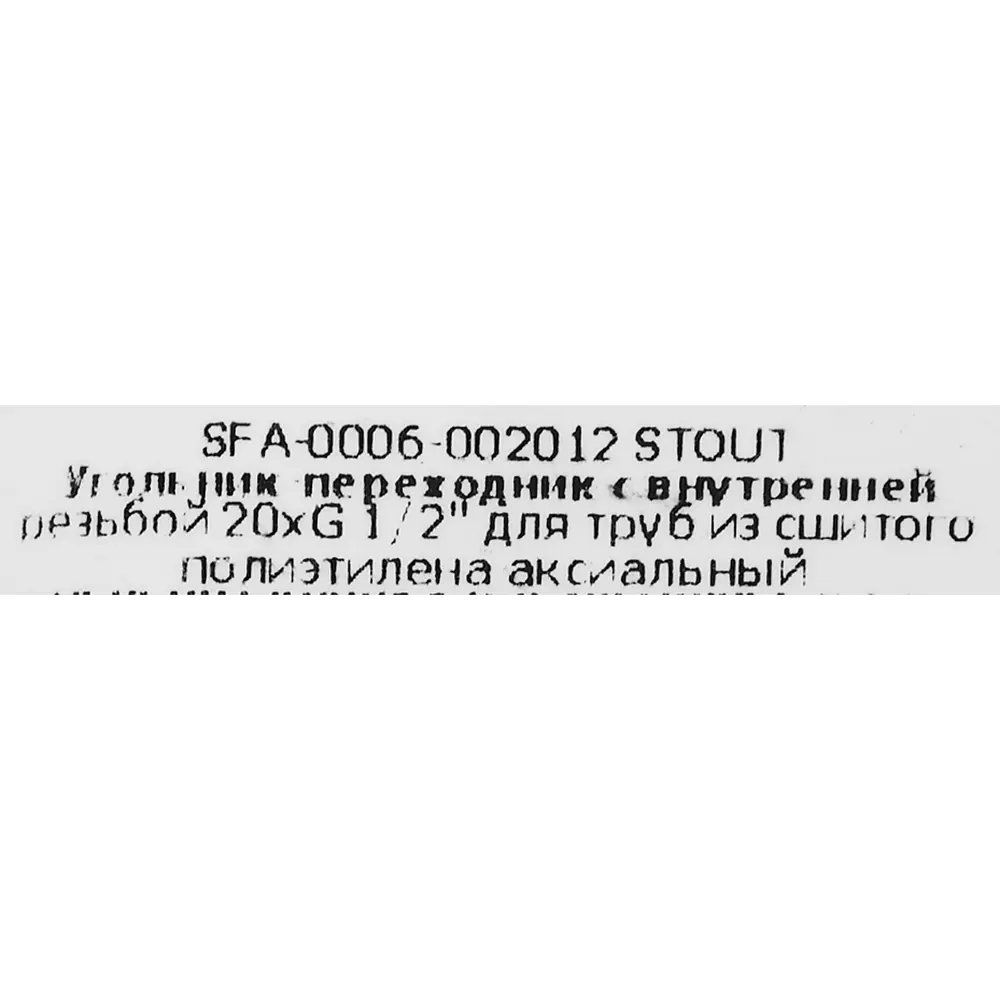Угольник-переходник STOUT 90° для трубопроводов 20x1/2" 82197822 STLM-0021714 - Вид №3