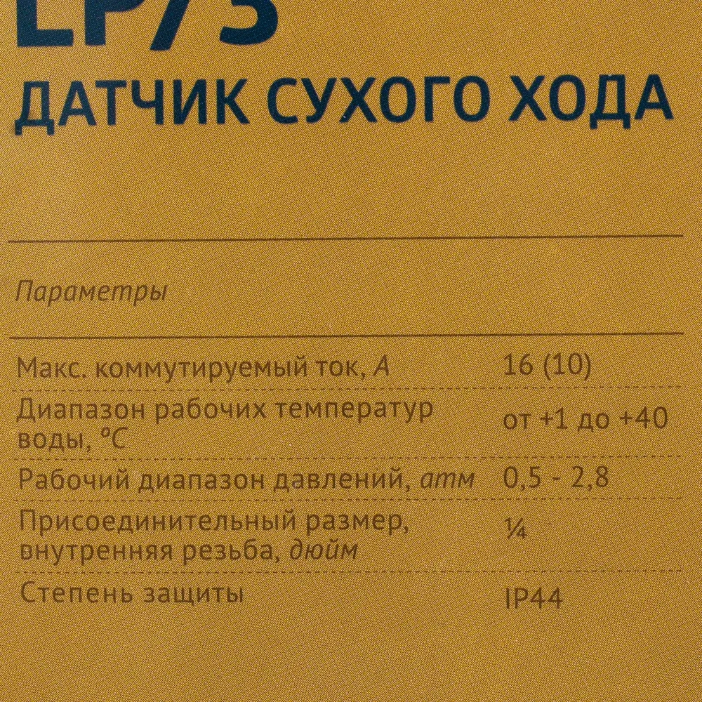 Датчик сухого хода UNIPUMP LP/3 для защиты насосного оборудования 17900718 STLM-0008967 - Вид №5