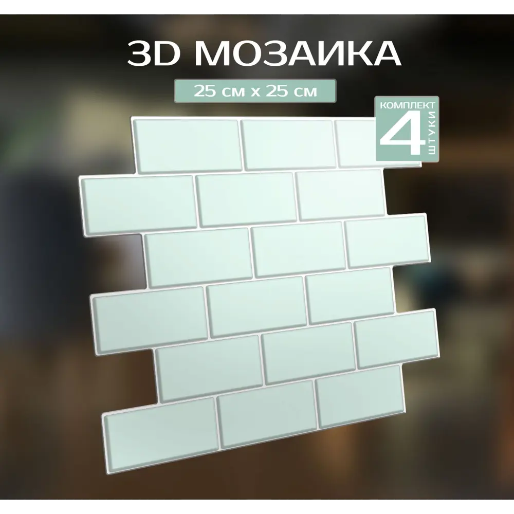 Наклейка декоративная 3D мозаика Мятный кирпич 25x25 см 87087947 STLM-2063403 FBRUSH  - Вид №1