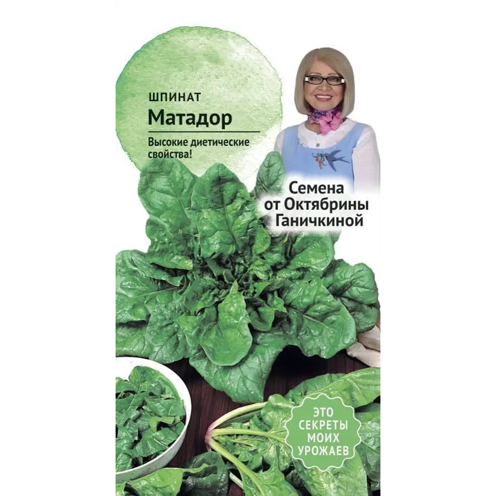 Семена Шпинат Матадор от Октябрины Ганичкиной СЕМЕНА ОТ ОКТЯБРИНЫ ГАНИЧКИНОЙ STLM-2164673
