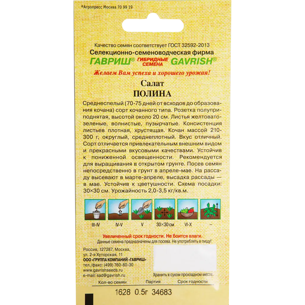 Семена Салат кочанный «Полина» серия «Семена от автора» 13902329 STLM-2157267 ГАВРИШ  - Вид №1