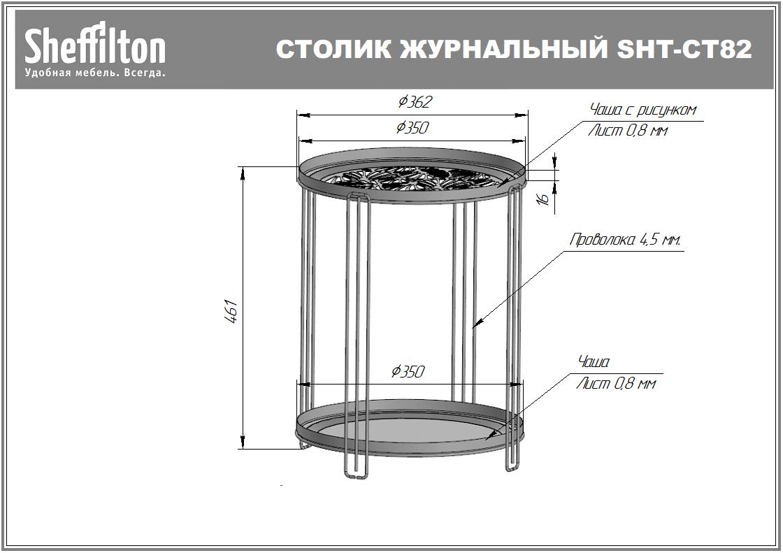 Столик журнальный SHT-CT82 Santreyd  - Вид №9