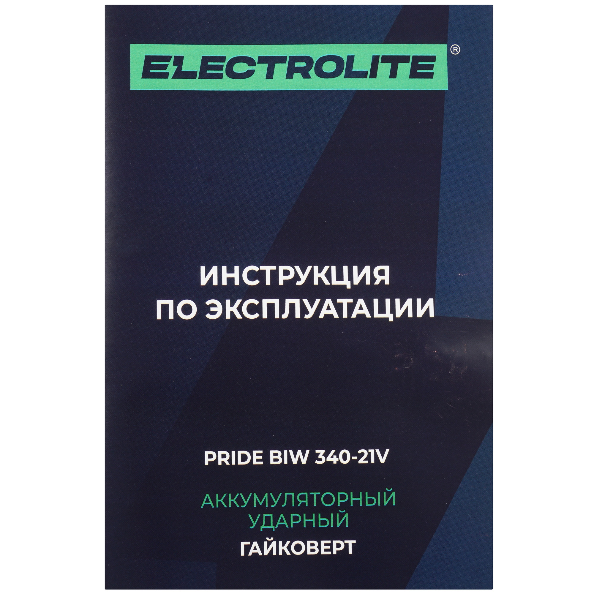 Гайковерт ELECTROLITE PRIDE BIW 340 21V   , Без ЗУ, Без АКБ 9239482 STDN-0039410 - Вид №5