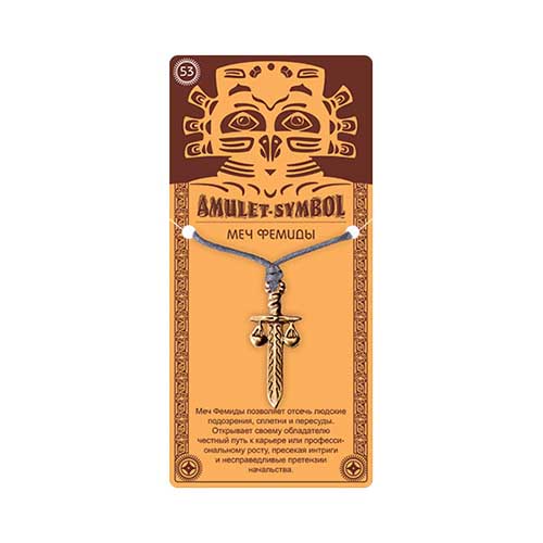 09073 Амулет защитный №1, латунь "Меч Фемиды" Giftman 