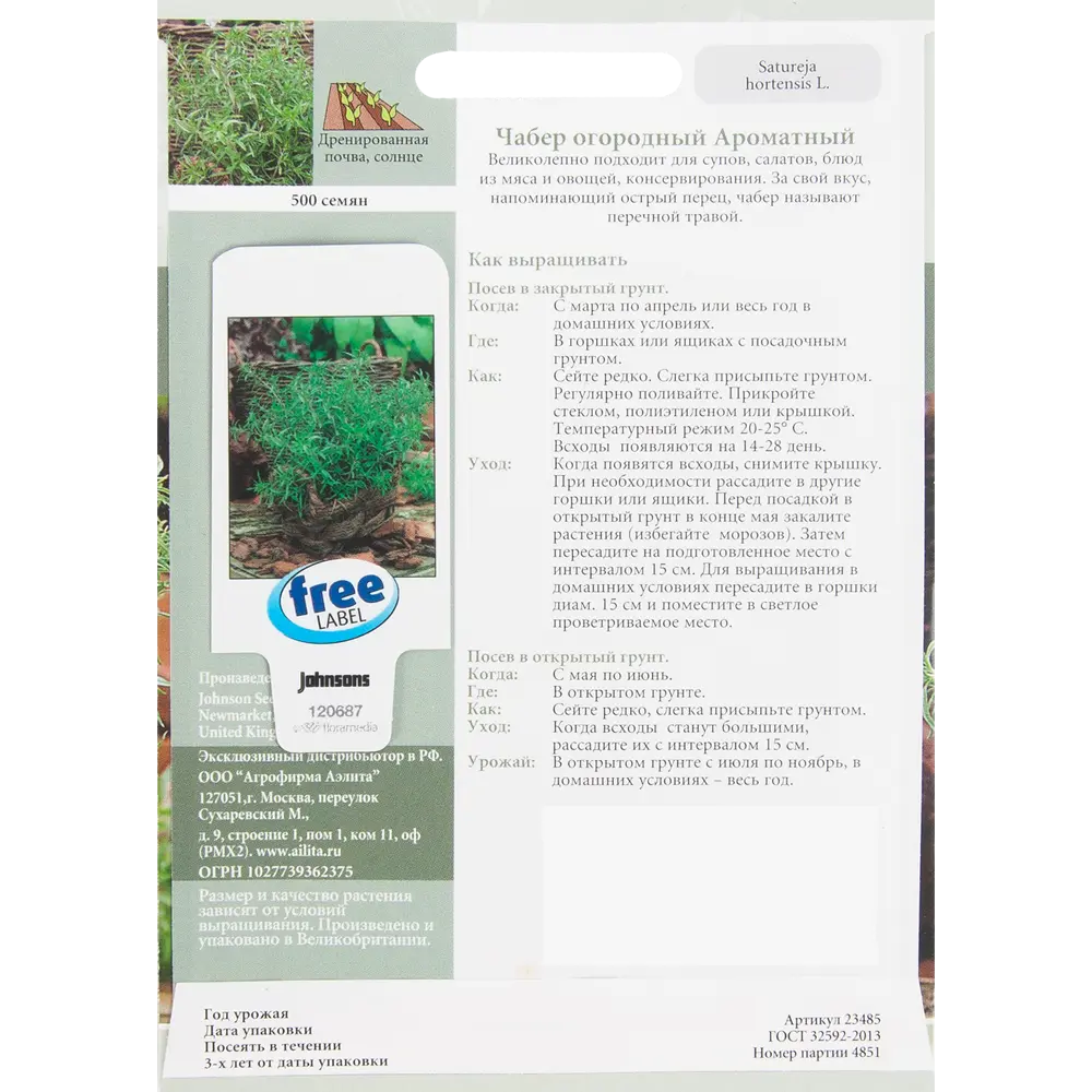 Семена Чабер огородный Ароматный Johnsons 82450154 STLM-2119935  - Вид №1