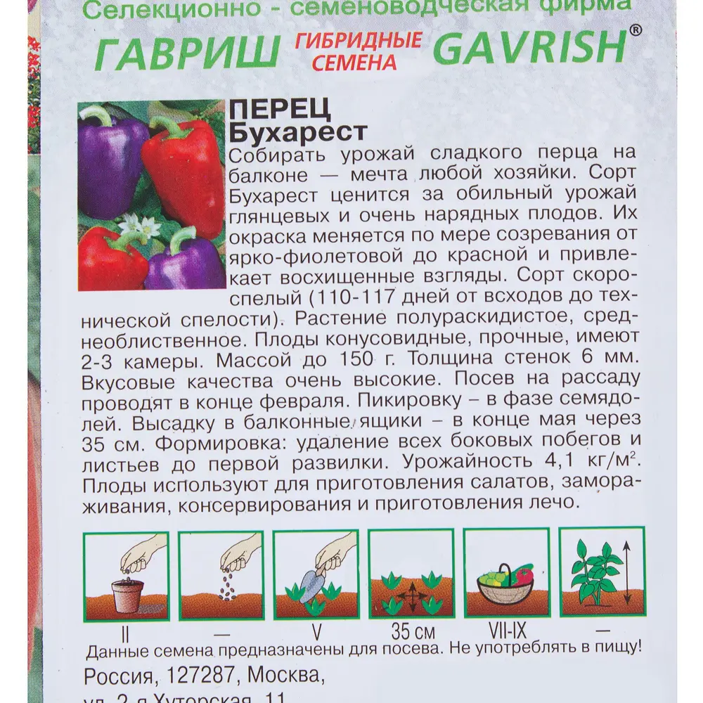 Семена Перец «Бухарест» 0.2 г, h11, Урожай на окне 81933375 STLM-2205078 ГАВРИШ  - Вид №2